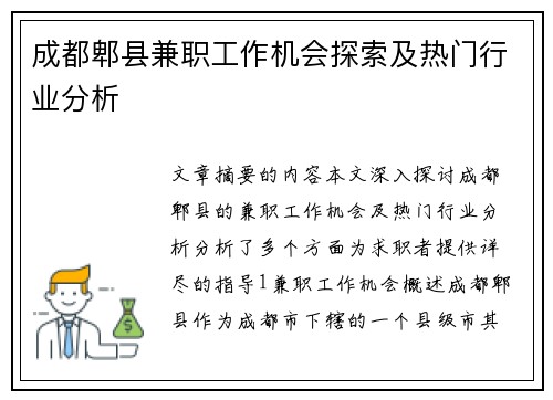 成都郫县兼职工作机会探索及热门行业分析