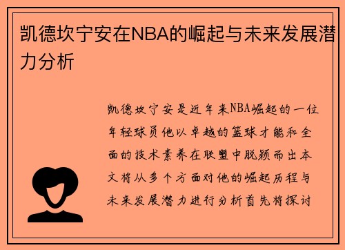 凯德坎宁安在NBA的崛起与未来发展潜力分析