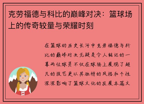克劳福德与科比的巅峰对决：篮球场上的传奇较量与荣耀时刻
