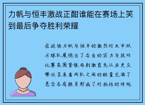 力帆与恒丰激战正酣谁能在赛场上笑到最后争夺胜利荣耀