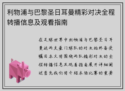 利物浦与巴黎圣日耳曼精彩对决全程转播信息及观看指南