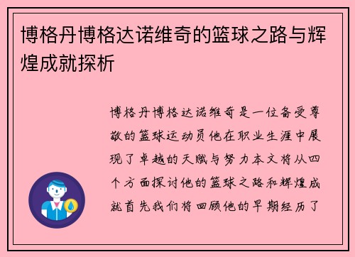 博格丹博格达诺维奇的篮球之路与辉煌成就探析