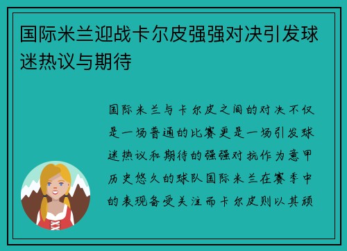 国际米兰迎战卡尔皮强强对决引发球迷热议与期待