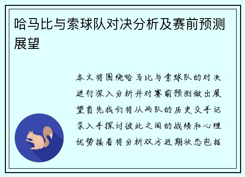 哈马比与索球队对决分析及赛前预测展望