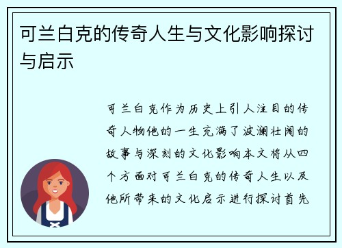 可兰白克的传奇人生与文化影响探讨与启示