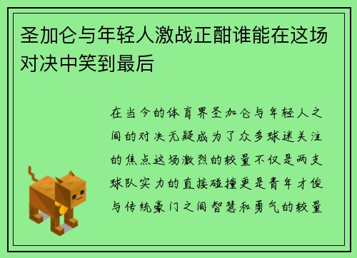 圣加仑与年轻人激战正酣谁能在这场对决中笑到最后