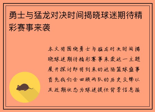 勇士与猛龙对决时间揭晓球迷期待精彩赛事来袭
