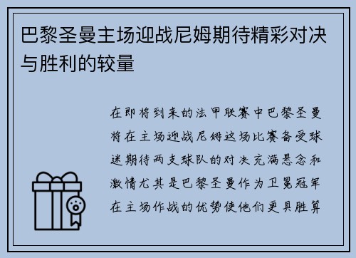 巴黎圣曼主场迎战尼姆期待精彩对决与胜利的较量