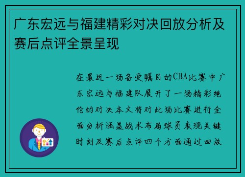 广东宏远与福建精彩对决回放分析及赛后点评全景呈现