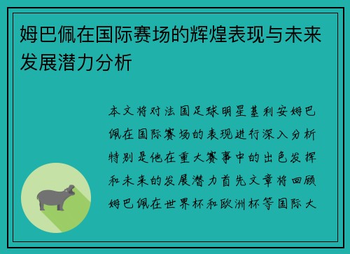 姆巴佩在国际赛场的辉煌表现与未来发展潜力分析