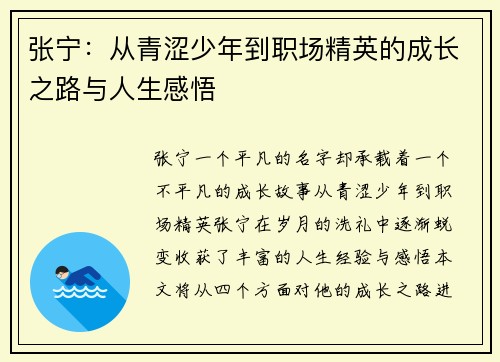 张宁：从青涩少年到职场精英的成长之路与人生感悟