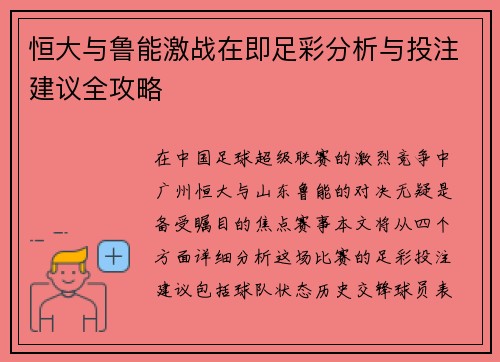 恒大与鲁能激战在即足彩分析与投注建议全攻略