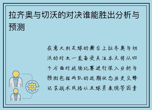 拉齐奥与切沃的对决谁能胜出分析与预测