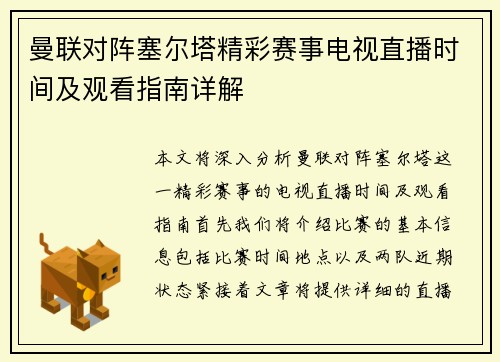 曼联对阵塞尔塔精彩赛事电视直播时间及观看指南详解