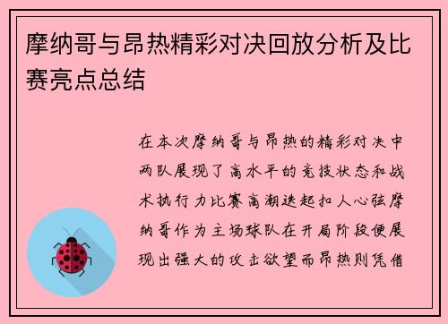 摩纳哥与昂热精彩对决回放分析及比赛亮点总结