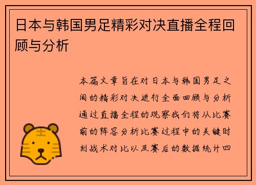 日本与韩国男足精彩对决直播全程回顾与分析