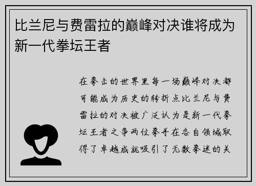 比兰尼与费雷拉的巅峰对决谁将成为新一代拳坛王者