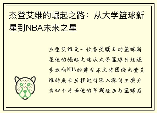 杰登艾维的崛起之路：从大学篮球新星到NBA未来之星