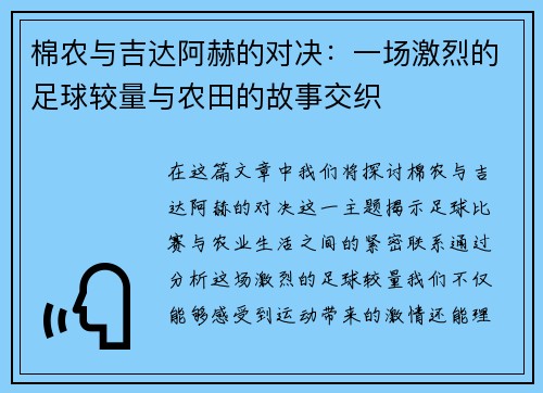 棉农与吉达阿赫的对决：一场激烈的足球较量与农田的故事交织