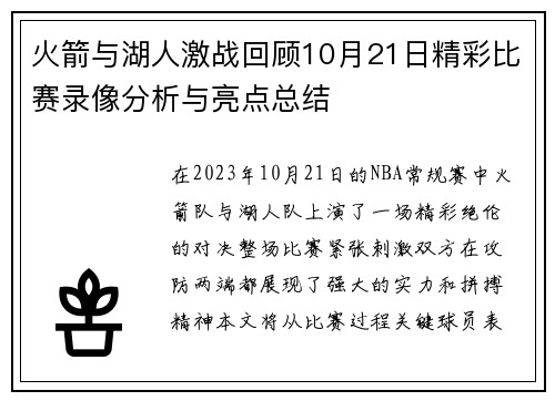 火箭与湖人激战回顾10月21日精彩比赛录像分析与亮点总结