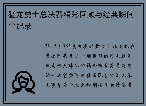 猛龙勇士总决赛精彩回顾与经典瞬间全纪录