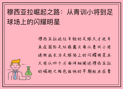 穆西亚拉崛起之路：从青训小将到足球场上的闪耀明星