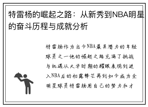 特雷杨的崛起之路：从新秀到NBA明星的奋斗历程与成就分析