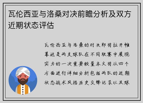 瓦伦西亚与洛桑对决前瞻分析及双方近期状态评估