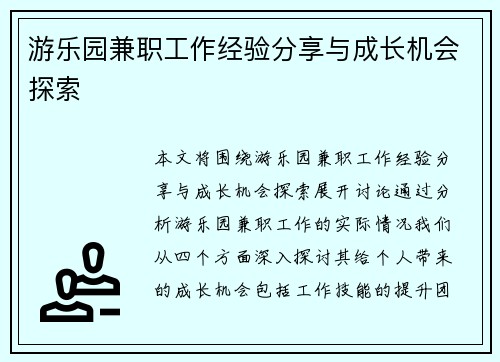 游乐园兼职工作经验分享与成长机会探索