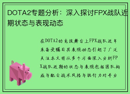 DOTA2专题分析：深入探讨FPX战队近期状态与表现动态