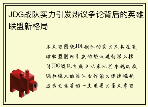 JDG战队实力引发热议争论背后的英雄联盟新格局
