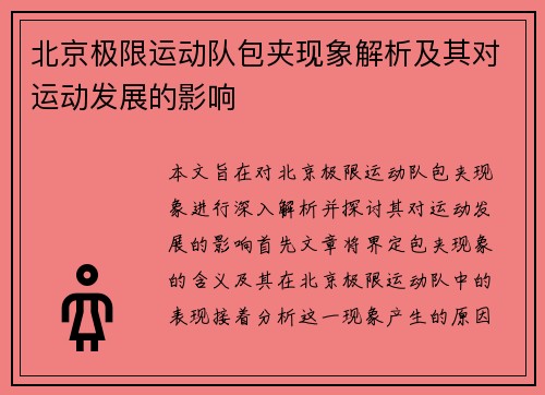 北京极限运动队包夹现象解析及其对运动发展的影响