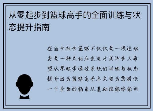 从零起步到篮球高手的全面训练与状态提升指南