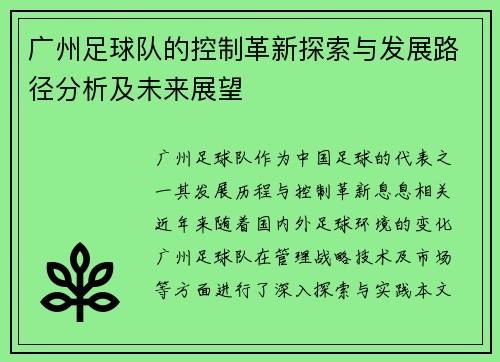 广州足球队的控制革新探索与发展路径分析及未来展望