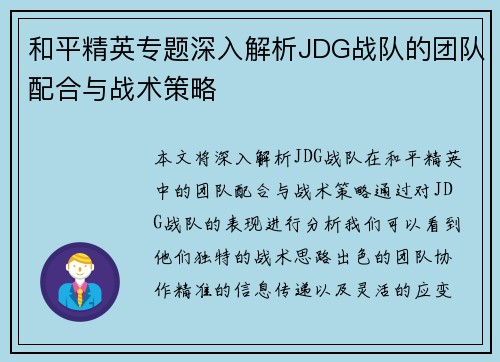 和平精英专题深入解析JDG战队的团队配合与战术策略