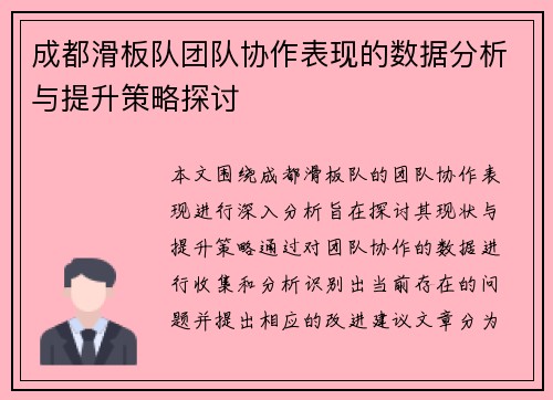 成都滑板队团队协作表现的数据分析与提升策略探讨