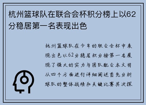 杭州篮球队在联合会杯积分榜上以62分稳居第一名表现出色