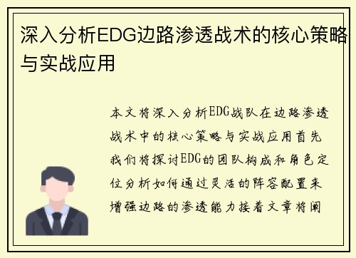 深入分析EDG边路渗透战术的核心策略与实战应用