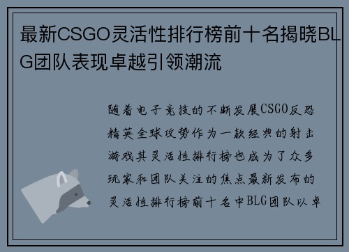 最新CSGO灵活性排行榜前十名揭晓BLG团队表现卓越引领潮流