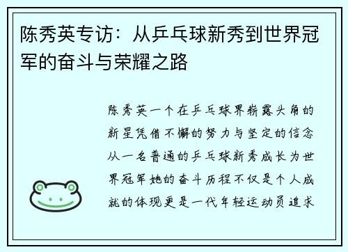 陈秀英专访：从乒乓球新秀到世界冠军的奋斗与荣耀之路