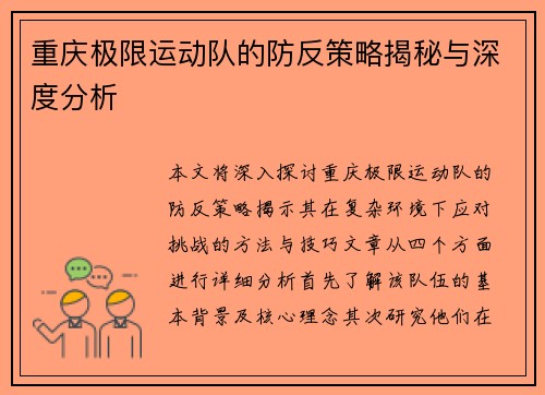 重庆极限运动队的防反策略揭秘与深度分析