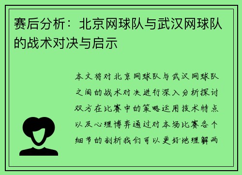 赛后分析：北京网球队与武汉网球队的战术对决与启示
