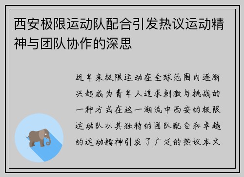 西安极限运动队配合引发热议运动精神与团队协作的深思