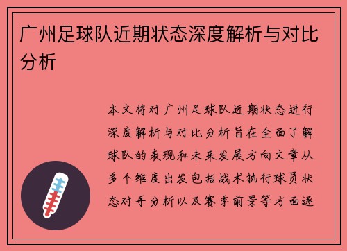 广州足球队近期状态深度解析与对比分析