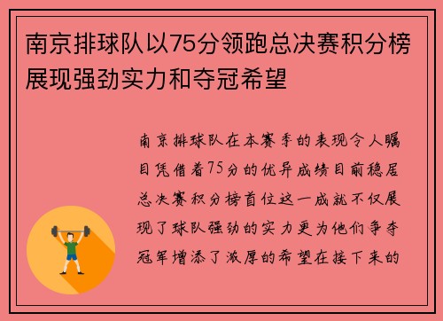 南京排球队以75分领跑总决赛积分榜展现强劲实力和夺冠希望