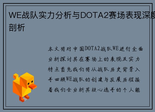 WE战队实力分析与DOTA2赛场表现深度剖析