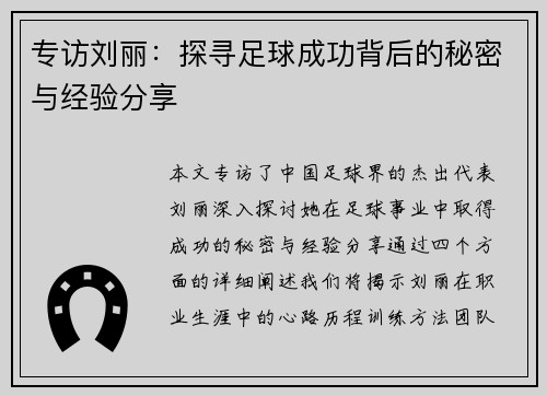 专访刘丽：探寻足球成功背后的秘密与经验分享