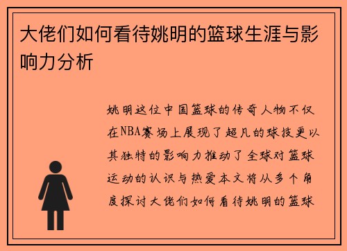 大佬们如何看待姚明的篮球生涯与影响力分析