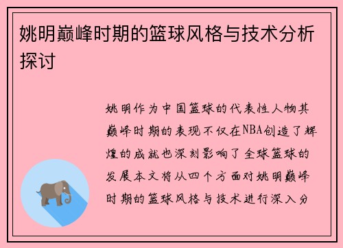 姚明巅峰时期的篮球风格与技术分析探讨