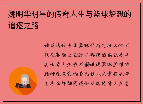 姚明华明星的传奇人生与篮球梦想的追逐之路